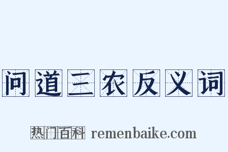 问道三农反义词是什么意思的图片